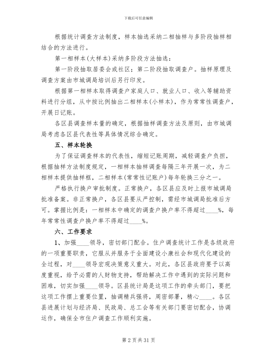 区县住户调查统计工作方案(10篇)_第2页