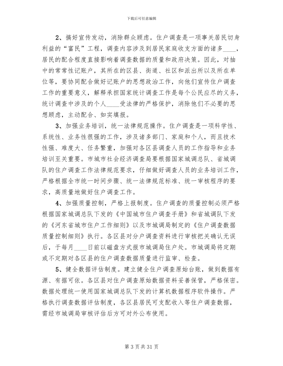 区县住户调查统计工作方案(10篇)_第3页
