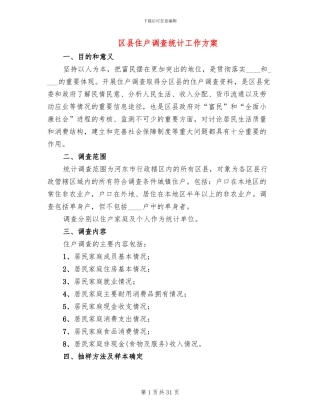 区县住户调查统计工作方案(10篇)