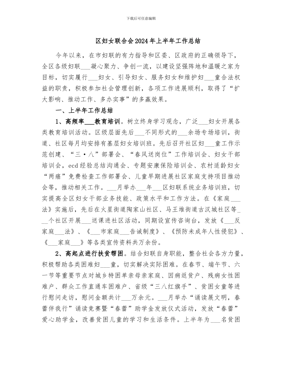 区妇女联合会2024年上半年工作总结_第1页
