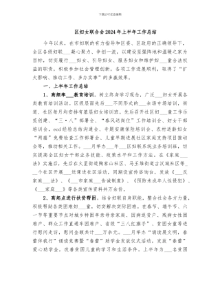 区妇女联合会2024年上半年工作总结