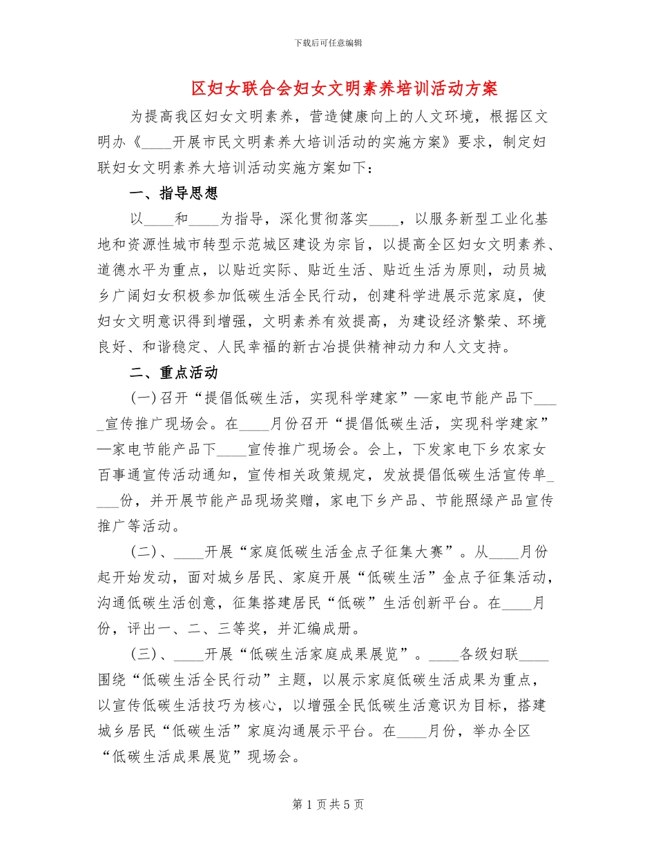 区妇女联合会妇女文明素质培训活动方案_第1页