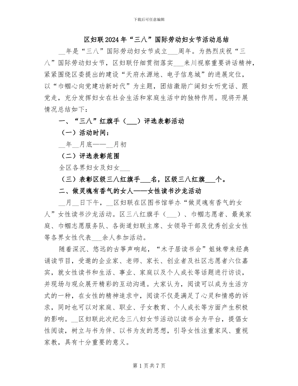 区妇联2024年“三八”国际劳动妇女节活动总结_第1页