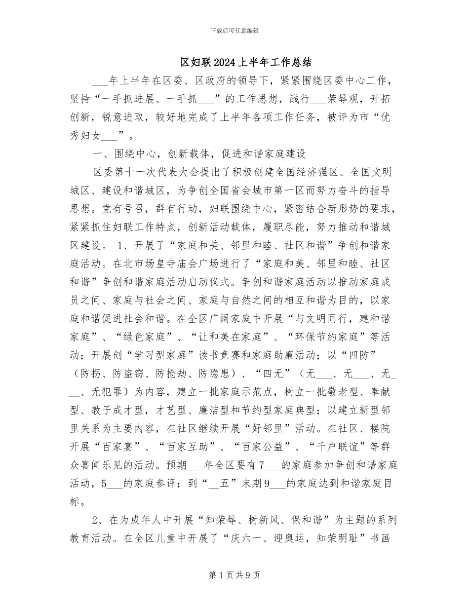 区妇联2024上半年工作总结_第1页