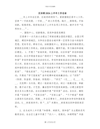 区妇联2024上半年工作总结