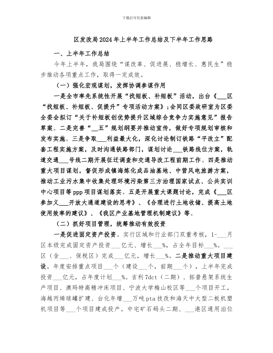 区发改局2024年上半年工作总结及下半年工作思路_第1页