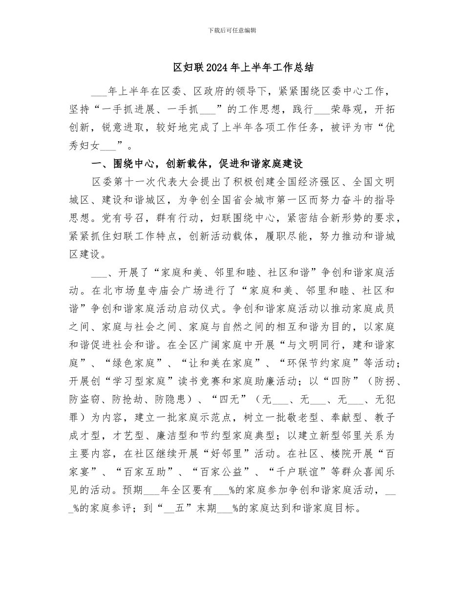 区妇联2024年上半年工作总结_第1页