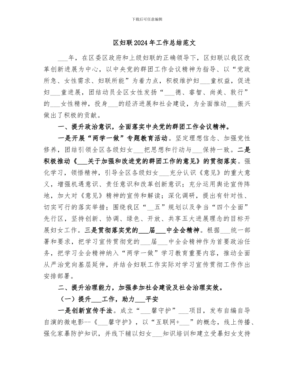 区妇联2024年工作总结范文_第1页