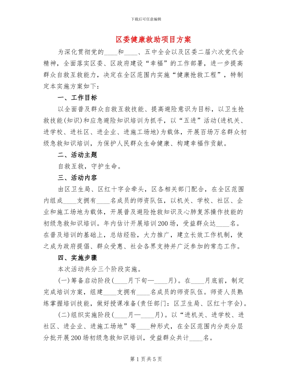 区委健康救助项目方案_第1页