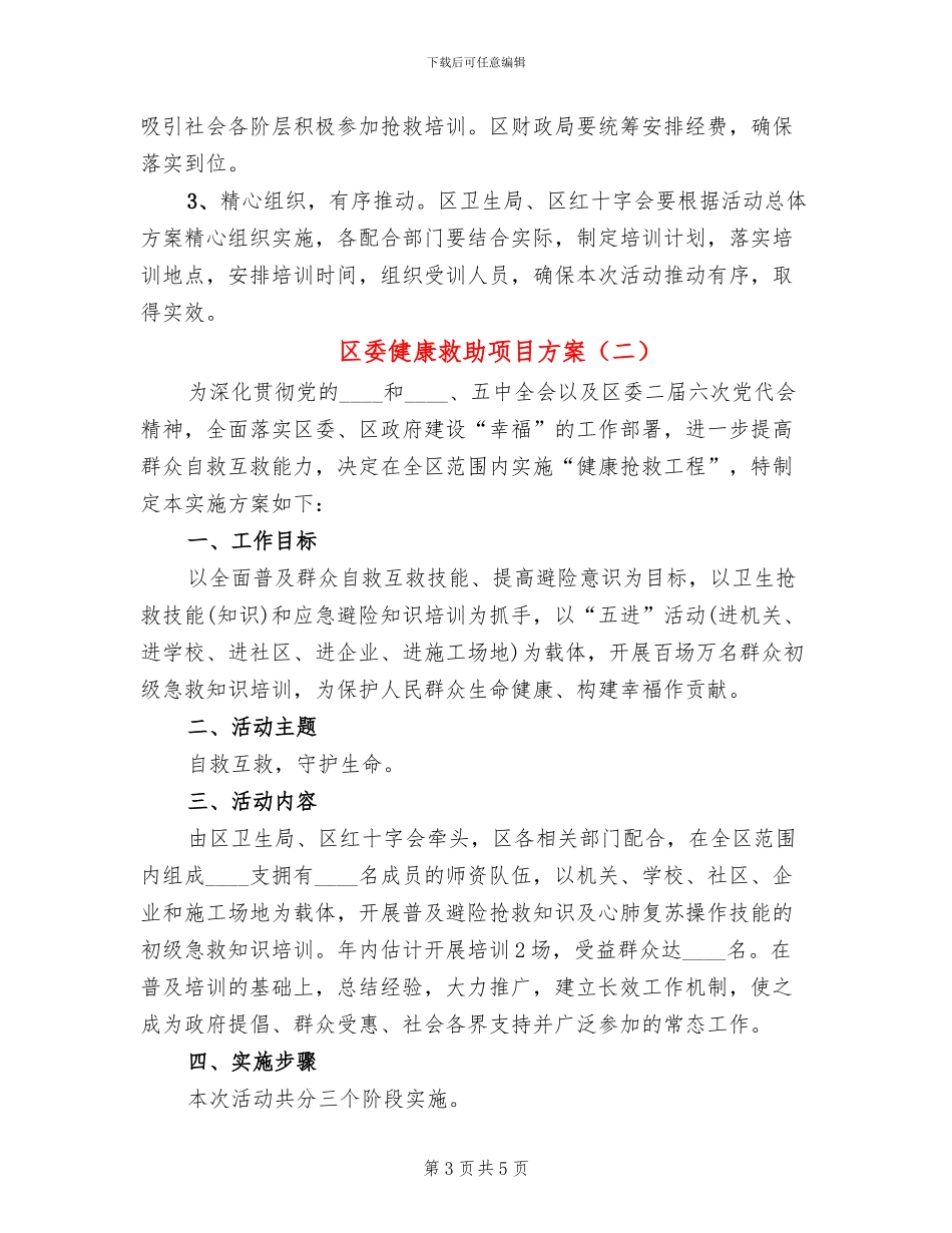 区委健康救助项目方案_第3页