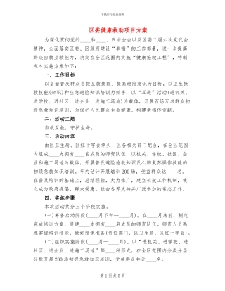 区委健康救助项目方案