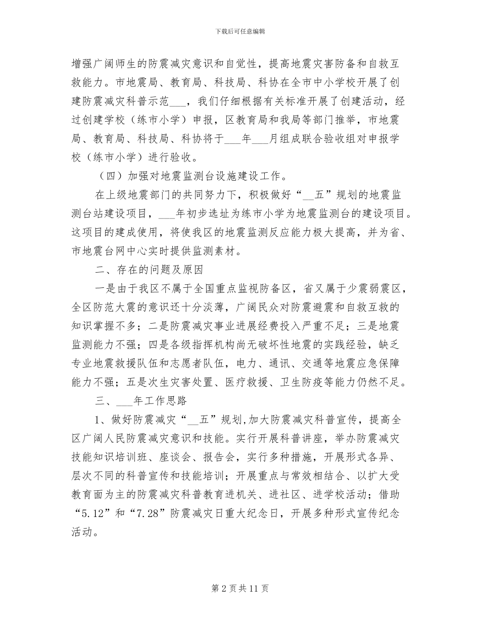 区委2024年地震工作总结_第2页