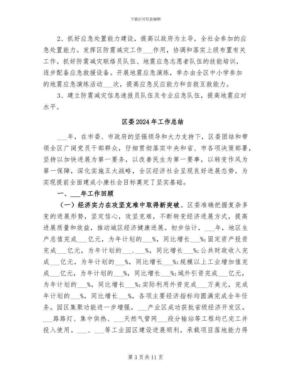 区委2024年地震工作总结_第3页