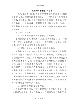 区委2024年地震工作总结