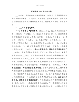 区商务局2024年工作总结