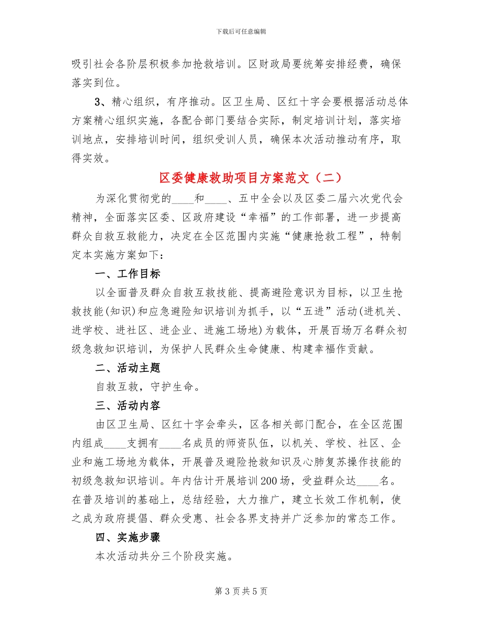 区委健康救助项目方案范文_第3页