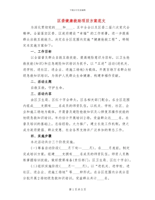 区委健康救助项目方案范文