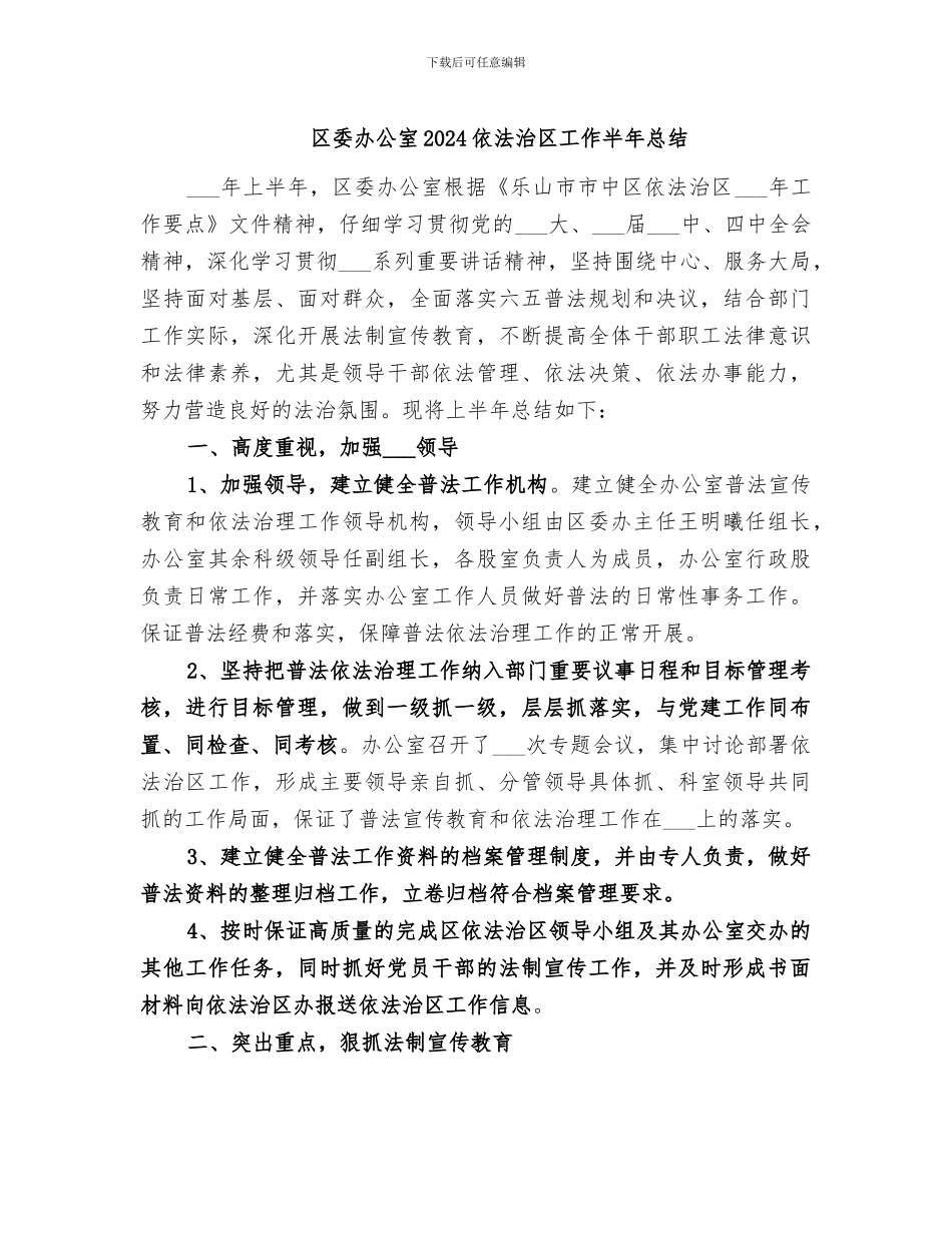 区委办公室2024依法治区工作半年总结_第1页