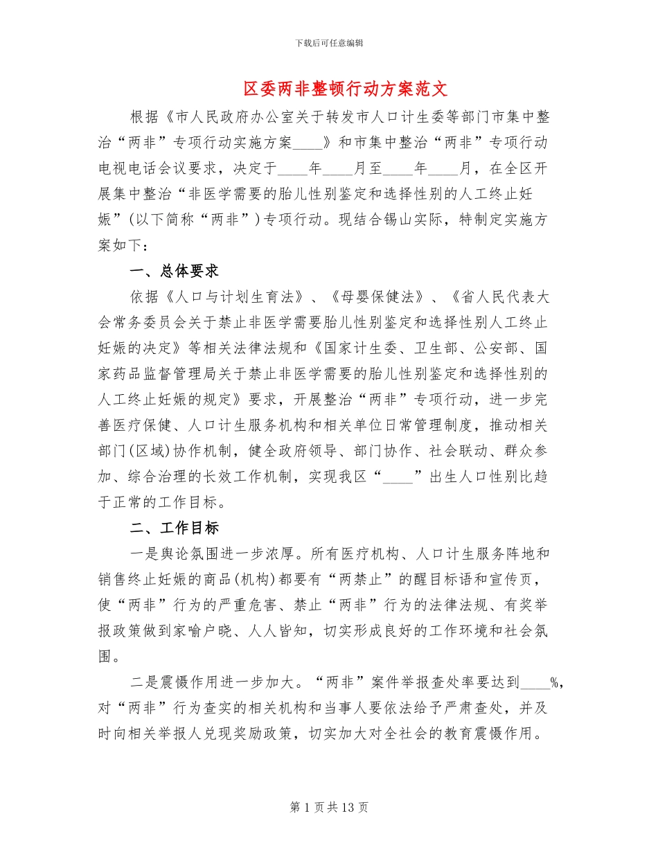 区委两非整顿行动方案范文_第1页