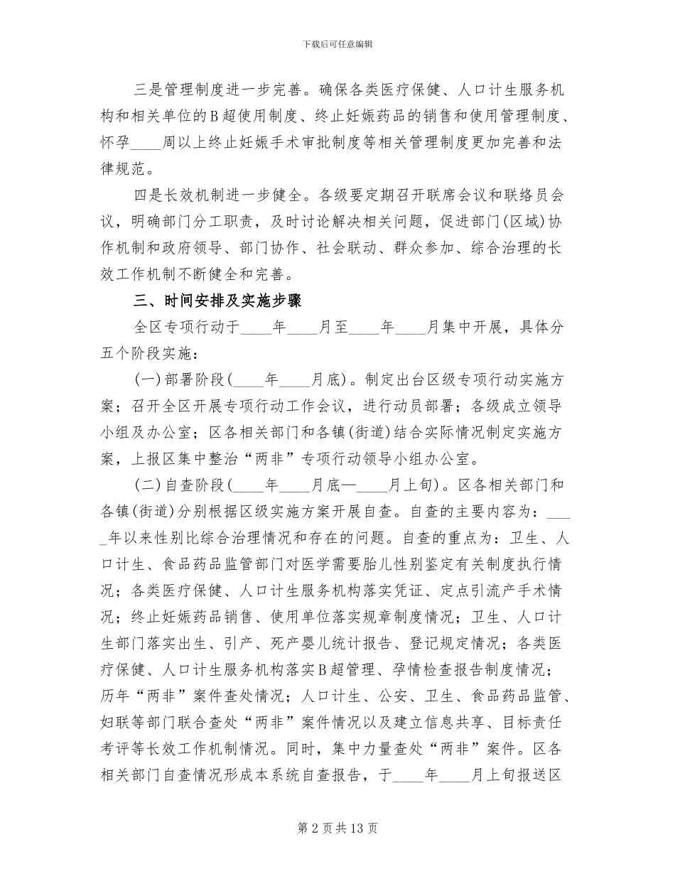 区委两非整顿行动方案范文_第2页