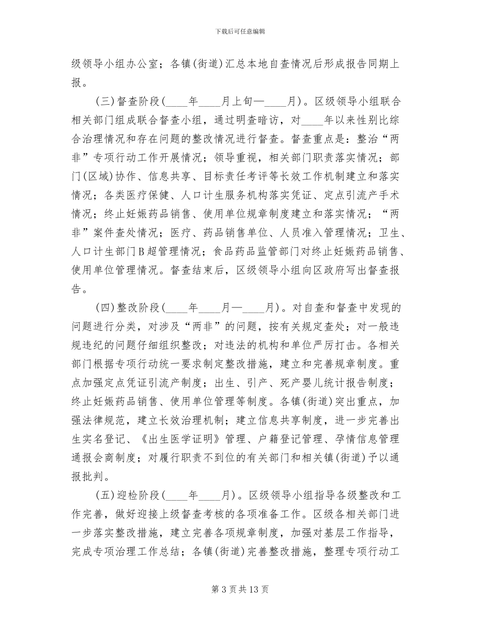 区委两非整顿行动方案范文_第3页