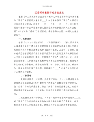 区委两非整顿行动方案范文