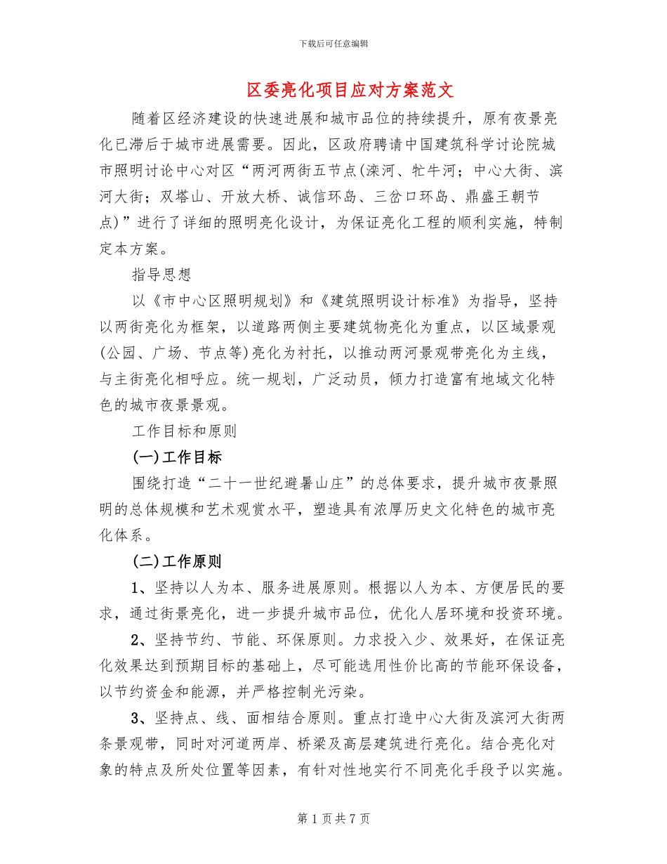 区委亮化项目应对方案范文_第1页