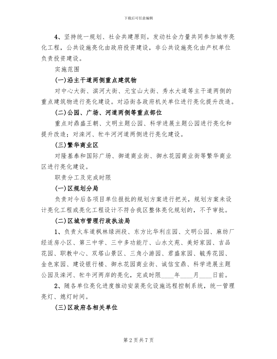 区委亮化项目应对方案范文_第2页