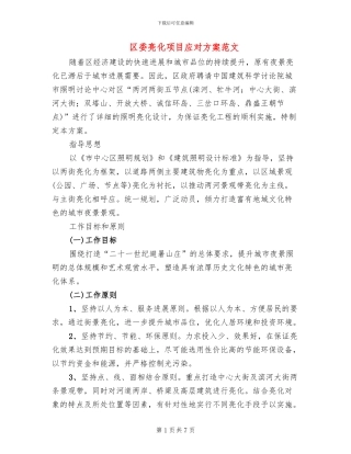 区委亮化项目应对方案范文