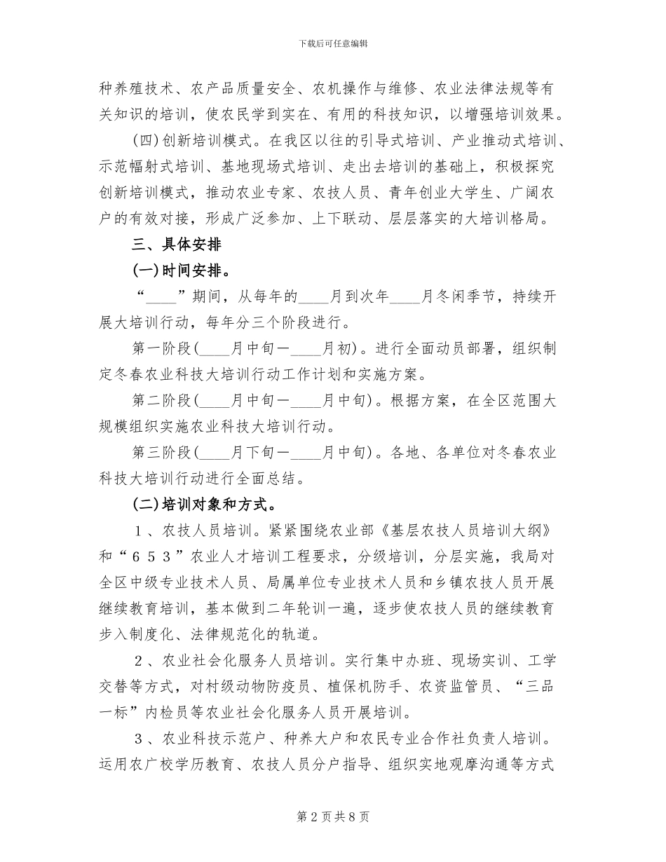 区委农业科技下乡培训行动方案范文_第2页