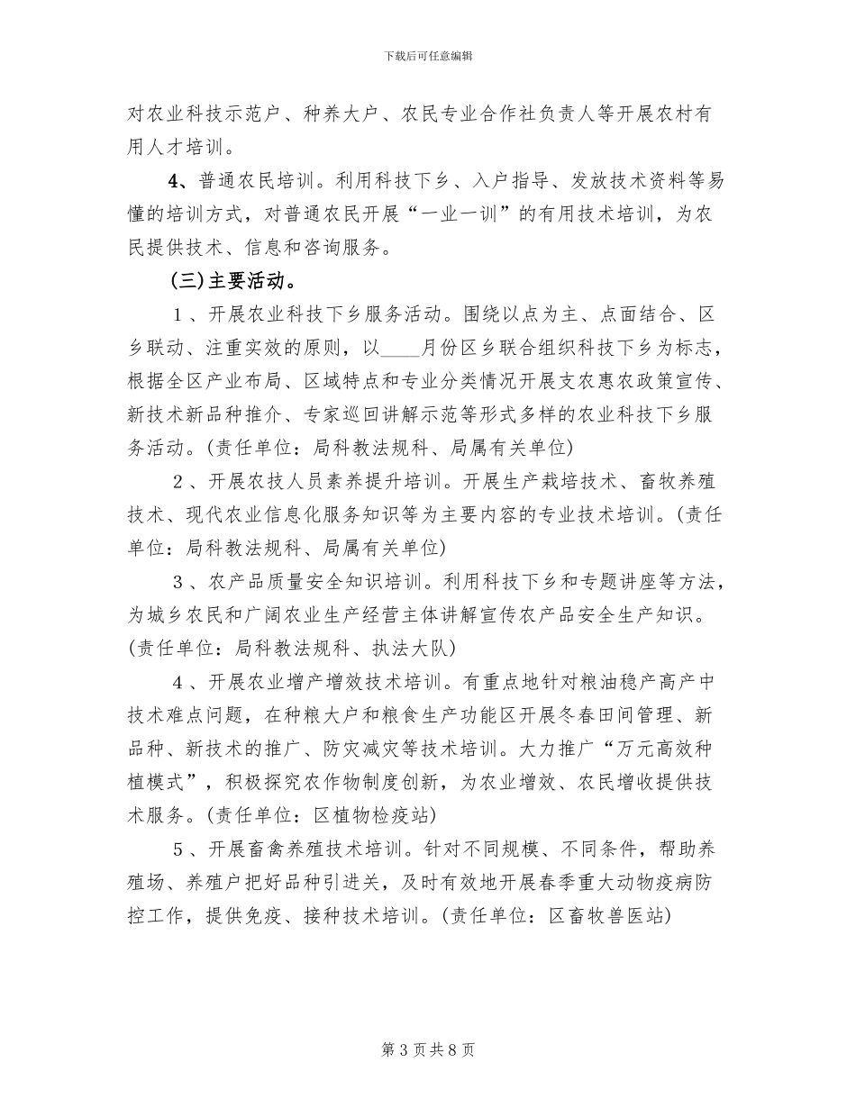 区委农业科技下乡培训行动方案范文_第3页