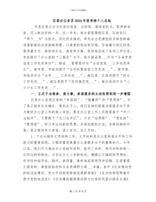 区委办公务员2024年度考核个人总结