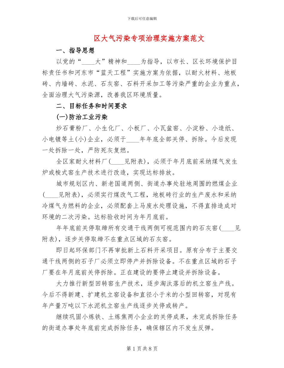 区大气污染专项治理实施方案范文_第1页
