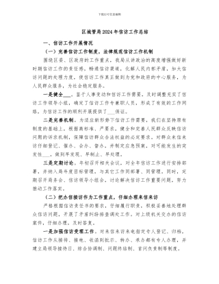 区城管局2024年信访工作总结