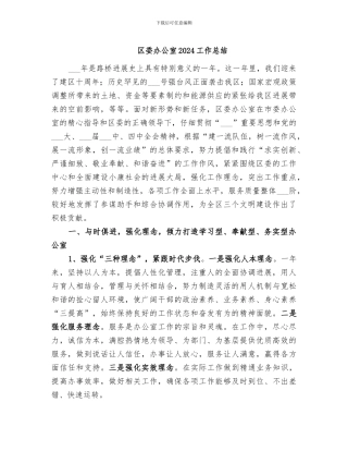区委办公室2024工作总结
