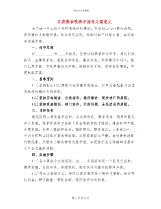 区委圈舍喂养羊指导方案范文