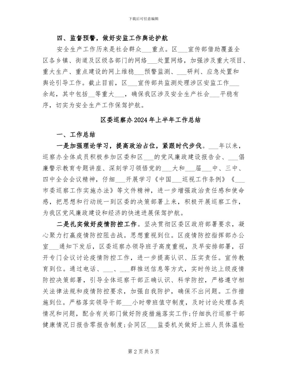 区委宣传部2024年安全生产工作总结_第2页