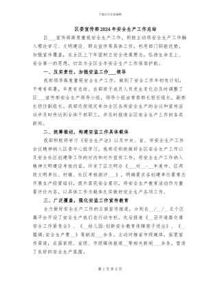 区委宣传部2024年安全生产工作总结