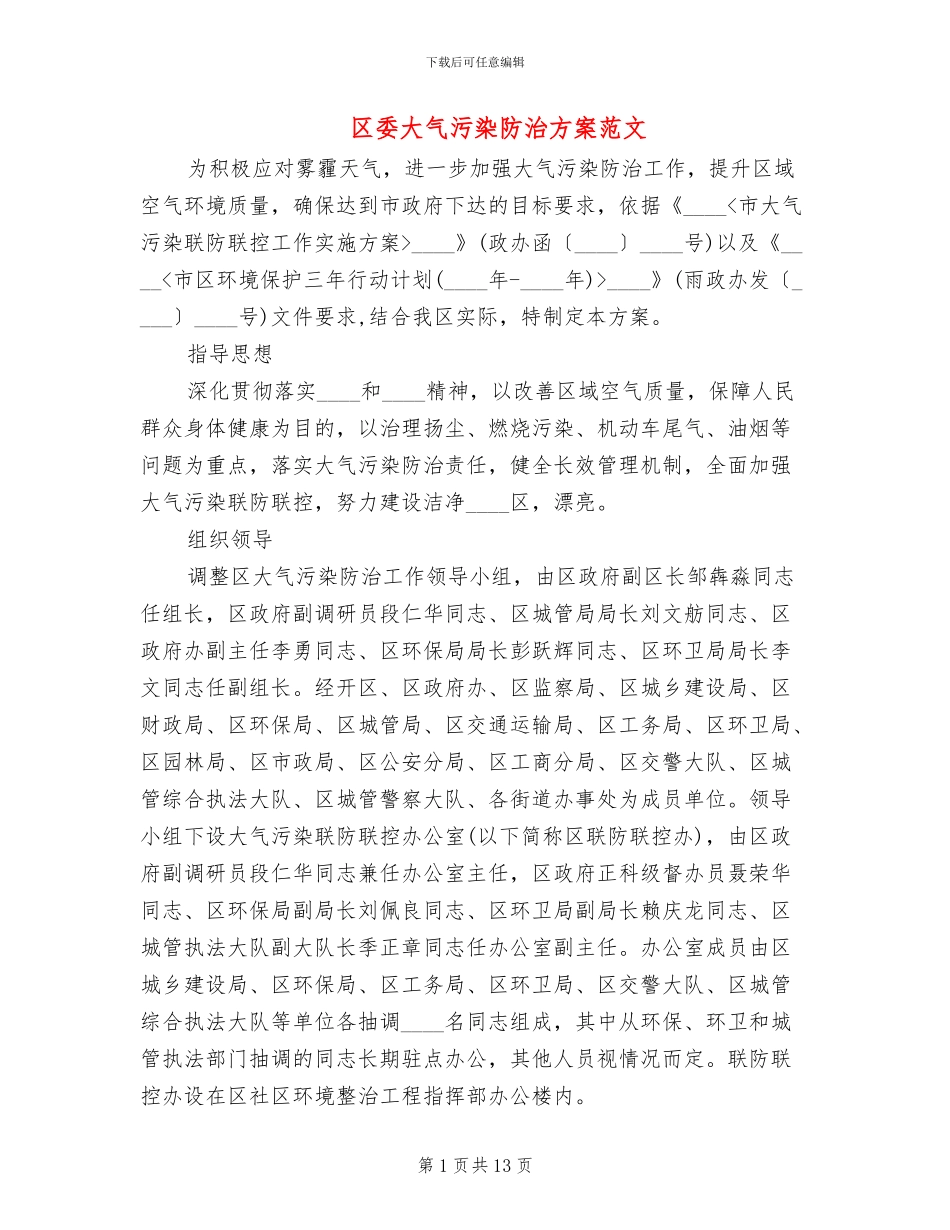 区委大气污染防治方案范文_第1页