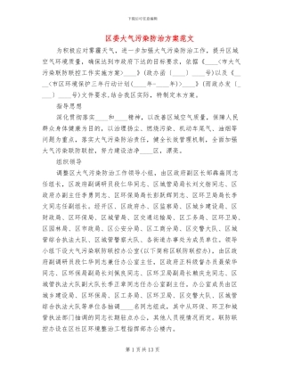 区委大气污染防治方案范文