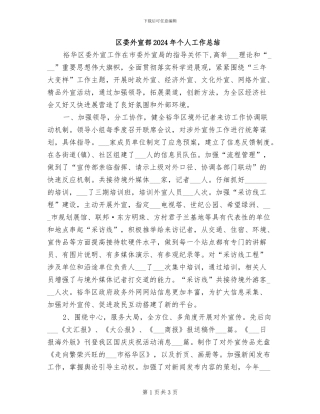 区委外宣部2024年个人工作总结