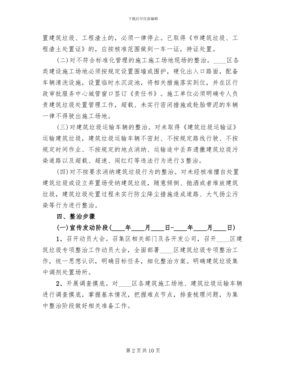 区委工地垃圾整顿方案范文_第2页