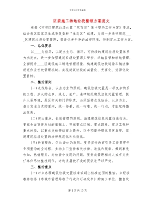 区委工地垃圾整顿方案范文