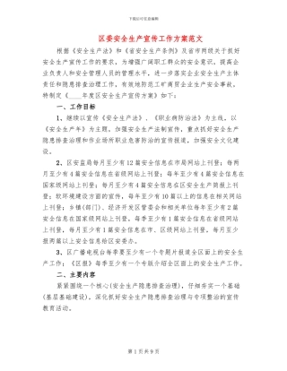 区委安全生产宣传工作方案范文