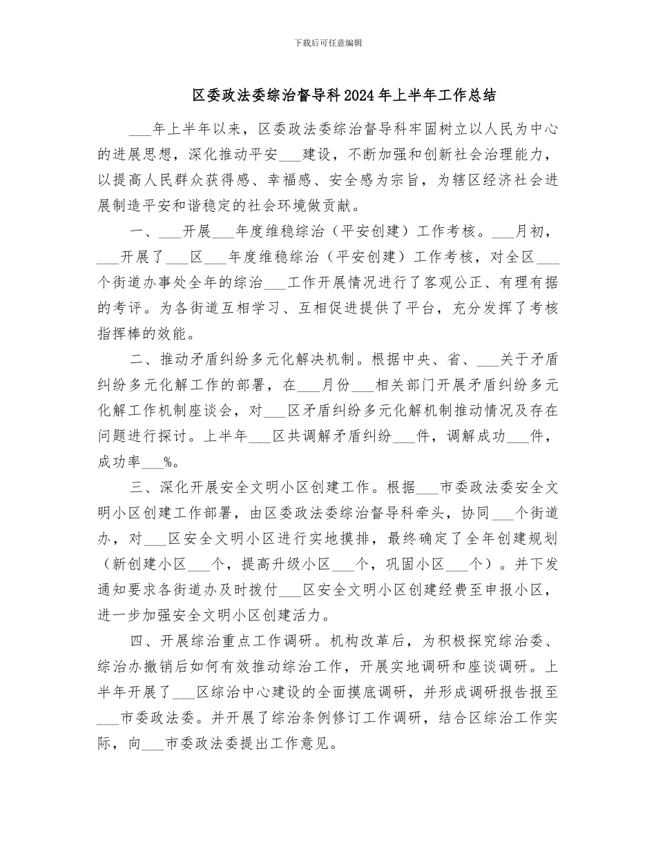 区委政法委综治督导科2024年上半年工作总结_第1页