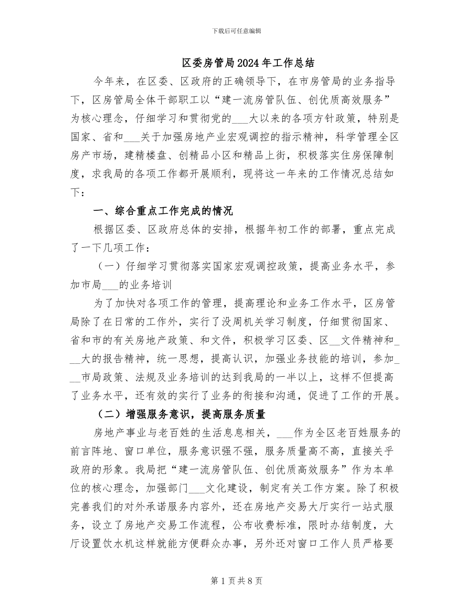 区委房管局2024年工作总结_第1页