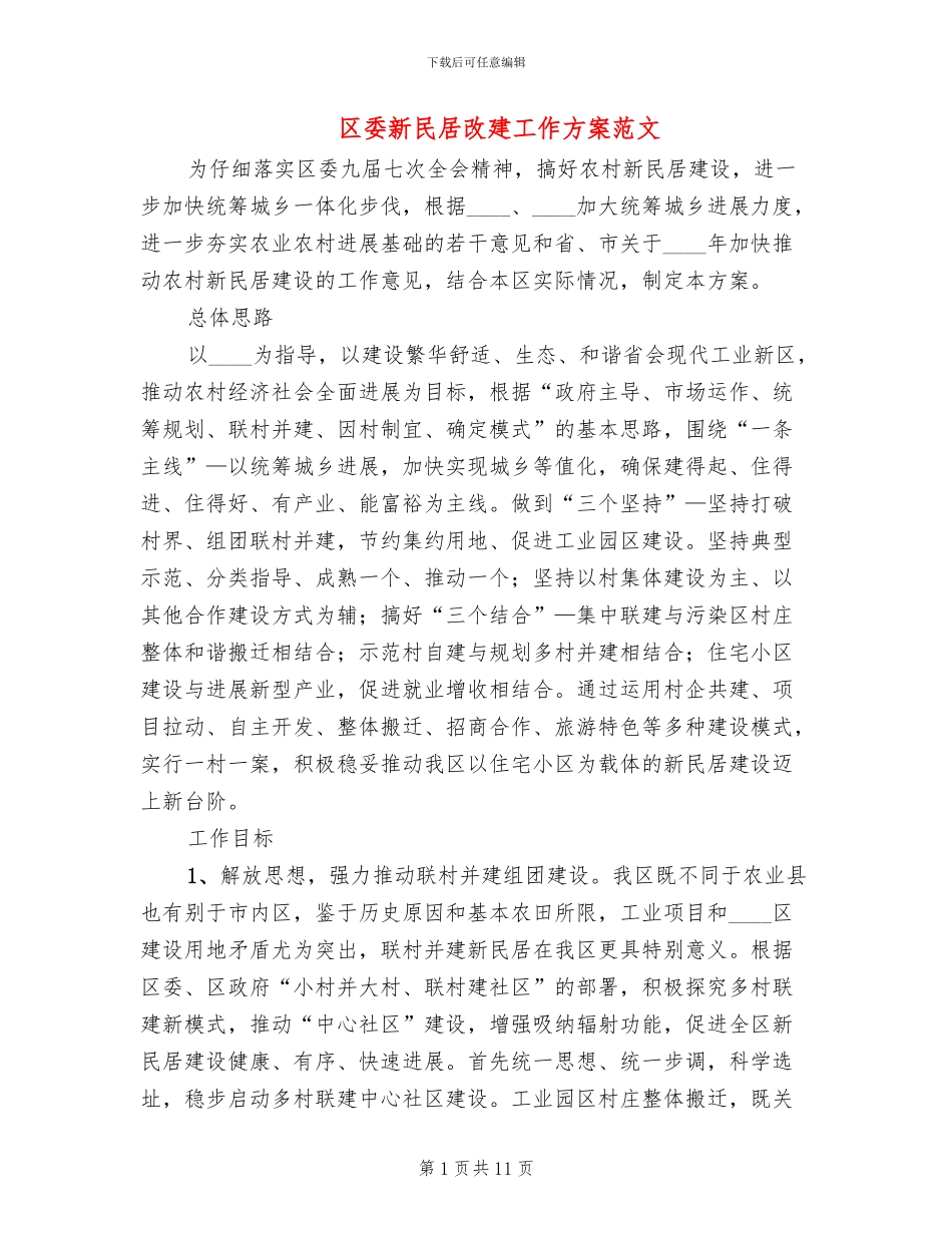 区委新民居改建工作方案范文_第1页