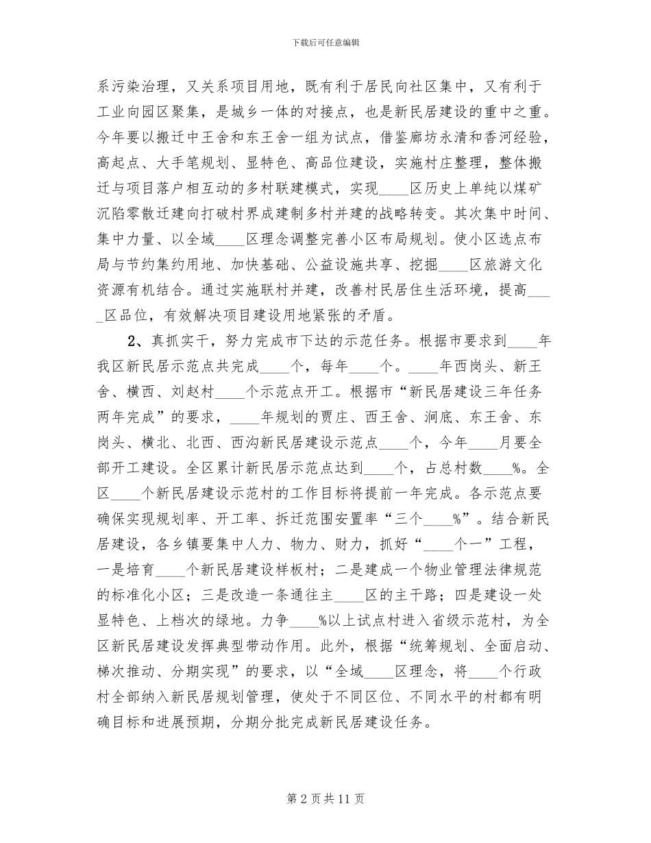 区委新民居改建工作方案范文_第2页