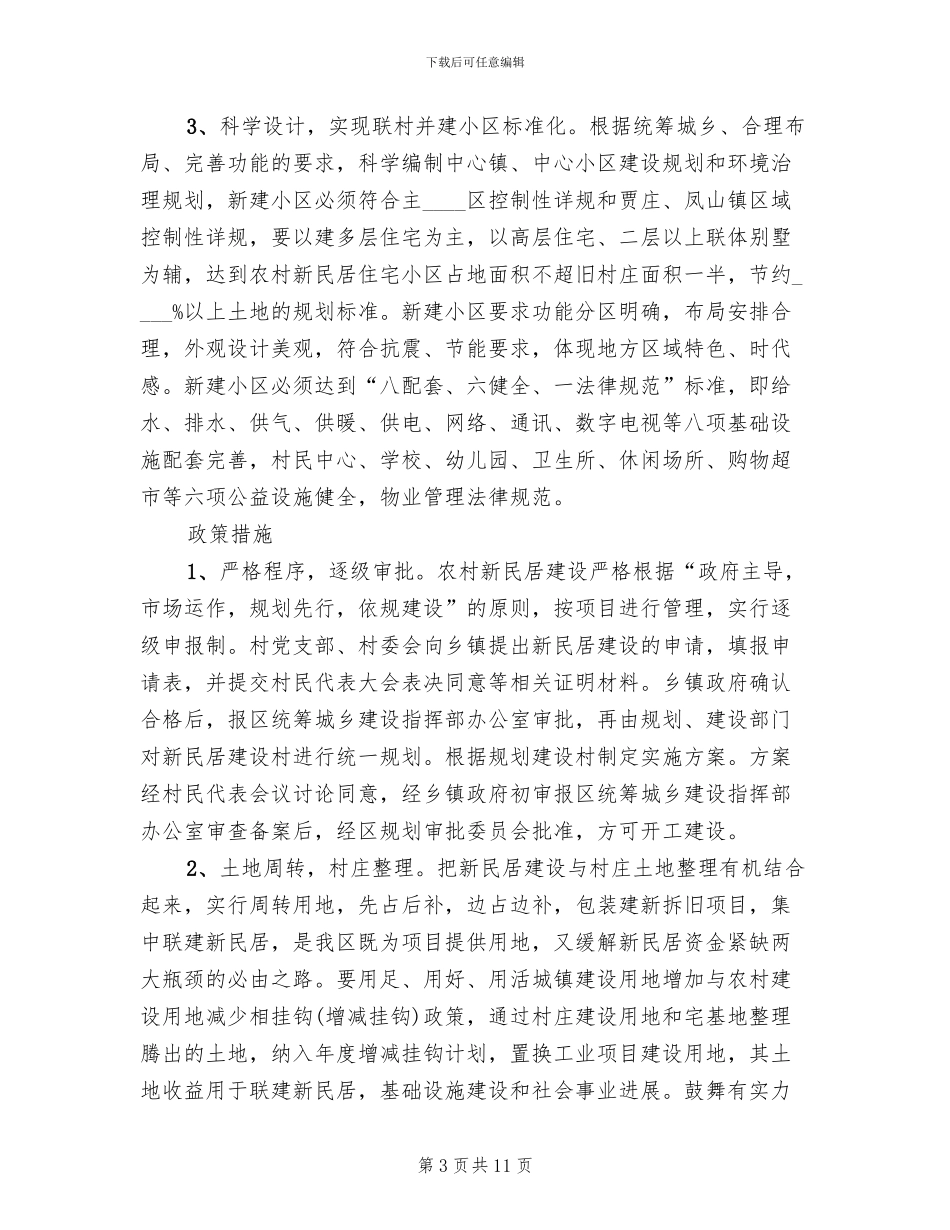 区委新民居改建工作方案范文_第3页