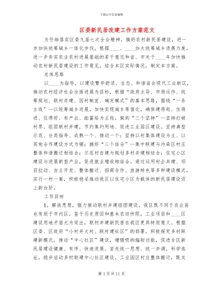 区委新民居改建工作方案范文